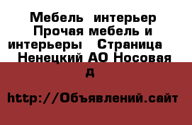 Мебель, интерьер Прочая мебель и интерьеры - Страница 2 . Ненецкий АО,Носовая д.